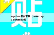 aapoker平台下载（poker app download）