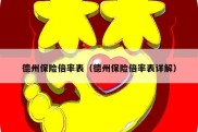 德州保险倍率表（德州保险倍率表详解）