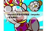 wepoker平台官方网站（wepoker官方网址）