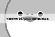包含德州扑克hhpoker是真钱吗的词条