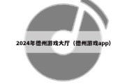 2024年德州游戏大厅（德州游戏app）