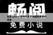 包含jjpoker德州扑克官网版苹果版的词条