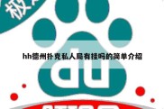 hh德州扑克私人局有挂吗的简单介绍