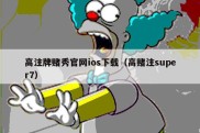 高注牌赌秀官网ios下载（高赌注super7）