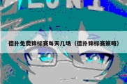 德扑免费锦标赛每天几场（德扑锦标赛策略）