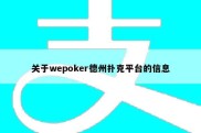关于wepoker德州扑克平台的信息