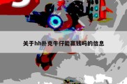 关于hh扑克牛仔能赢钱吗的信息