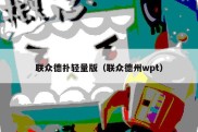 联众德扑轻量版（联众德州wpt）