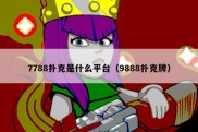 7788扑克是什么平台（9888扑克牌）