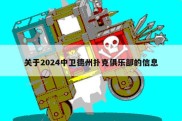 关于2024中卫德州扑克俱乐部的信息