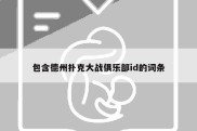 包含德州扑克大战俱乐部id的词条