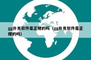 gg扑克软件是正规的吗（gg扑克软件是正规的吗）