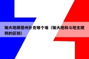 锄大地跟德州扑克哪个难（锄大地和斗地主规则的区别）