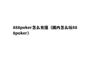 888poker怎么充值（国内怎么玩888poker）