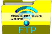 德州jjpoker安装包（pokertime德州下载）