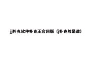 jj扑克软件扑克王官网版（j扑克牌是谁）