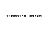 德扑之星扑克官方唯一（德扑之星吧）