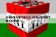 扑克ai官方版下载入口（扑克ai官方版下载入口安卓）