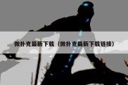 微扑克最新下载（微扑克最新下载链接）