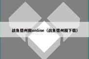 战鱼德州圈online（战鱼德州圈下载）