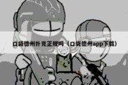 口袋德州扑克正规吗（口袋德州app下载）