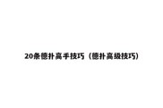 20条德扑高手技巧（德扑高级技巧）