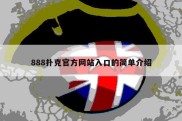 888扑克官方网站入口的简单介绍