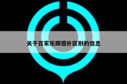 关于百家乐跟德扑区别的信息