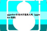 ggpoker扑克大厅是真人吗（ggpoker发牌）