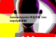 monopolypoker平台介绍（monopoly安卓版）