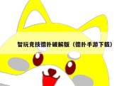 智玩竞技德扑破解版（德扑手游下载）