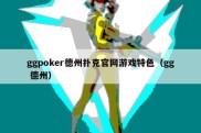 ggpoker德州扑克官网游戏特色（gg 德州）