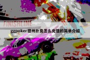 ggpoker德州扑克怎么充值的简单介绍