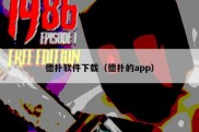 德扑软件下载（德扑的app）