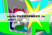 aapoker平台透视作弊辅助软件（aa poker）