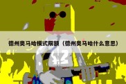 德州奥马哈模式限额（德州奥马哈什么意思）