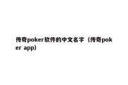 传奇poker软件的中文名字（传奇poker app）