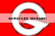 德扑押注什么意思（德扑押注顺序）