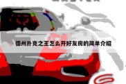 德州扑克之王怎么开好友房的简单介绍