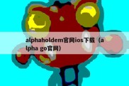 alphaholdem官网ios下载（alpha go官网）