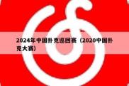 2024年中国扑克巡回赛（2020中国扑克大赛）