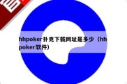hhpoker扑克下载网址是多少（hh poker软件）