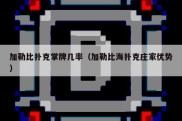 加勒比扑克掌牌几率（加勒比海扑克庄家优势）