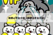 棋牌ol平台介绍（棋牌ol平台介绍）