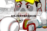 扑克ai官网下载的简单介绍