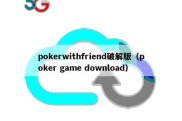 pokerwithfriend破解版（poker game download）