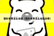 德扑世界怎么充值（德扑世界怎么充值点券）