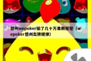 德州wepoker输了几十万果断报警（wepoker德州出牌规律）
