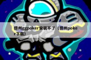 德州ggpoker安装不了（德州poker下载）