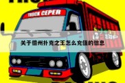 关于德州扑克之王怎么充值的信息